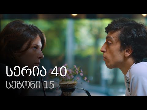 ჩემი ცოლის დაქალები - სერია 40 (სეზონი 15)